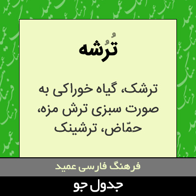 تصویری از ترشه