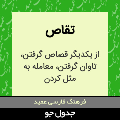 تصویری از تقاص