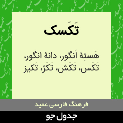 تصویری از تکسک