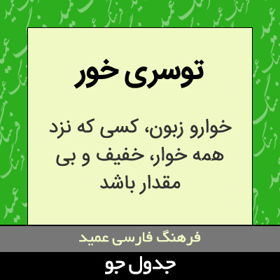 تصویری از توسری خور