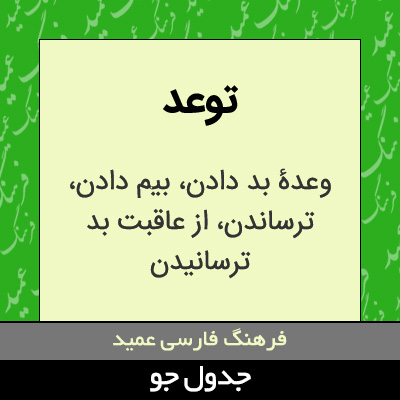 تصویری از توعد