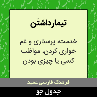 تصویری از تیمار داشتن