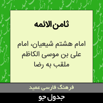 تصویری از ثامن الائمه