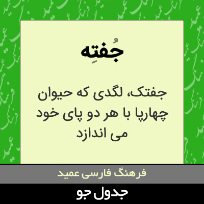 تصویری از جفته