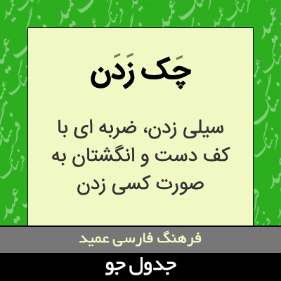 تصویری از چک زدن