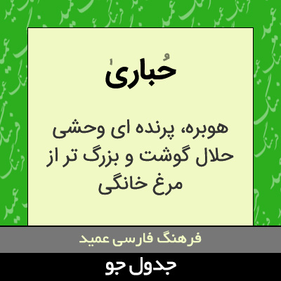 تصویری از حباری