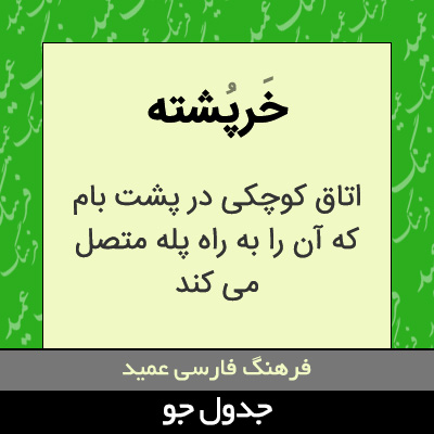 تصویری از خرپشته