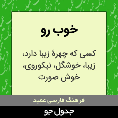 تصویری از خوب رو