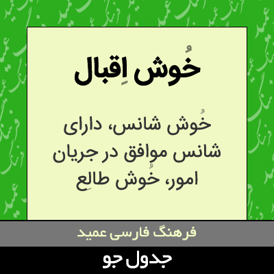 تصویری از خوش اقبال