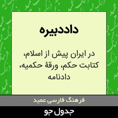 تصویری از داددبیره