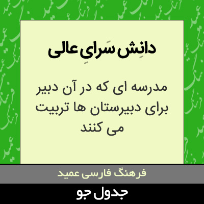 تصویری از دانش سرای عالی