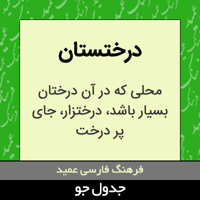 تصویری از درختستان