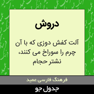 تصویری از دروش