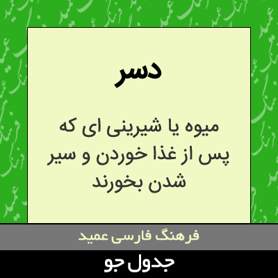 تصویری از دسر