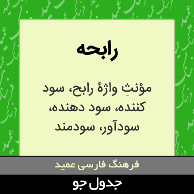 تصویری از رابحه