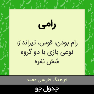 تصویری از رامی