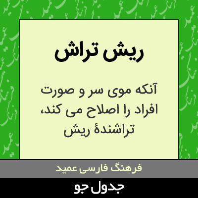 تصویری از ریش تراش