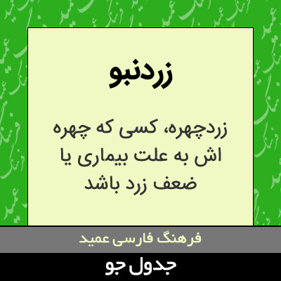 تصویری از زردنبو