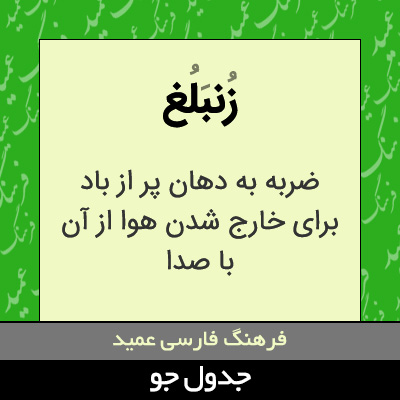 تصویری از زنبلغ