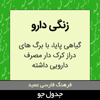 تصویری از زنگی دارو