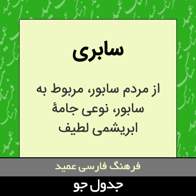 تصویری از سابری
