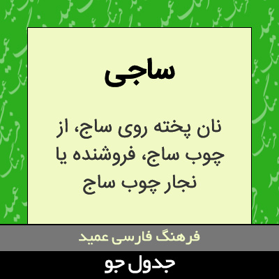 تصویری از ساجی