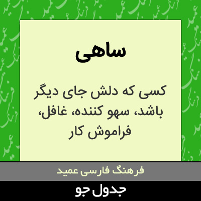 تصویری از ساهی