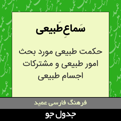 تصویری از سماع طبیعی