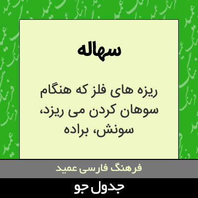تصویری از سهاله