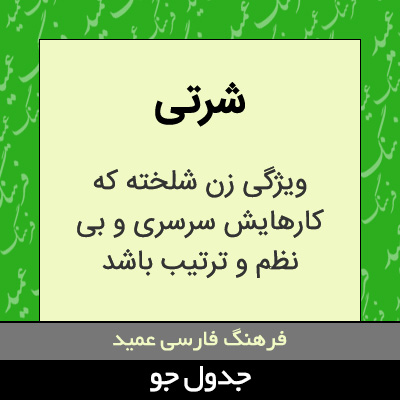 تصویری از شرتی