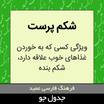 تصویری از شکم پرست