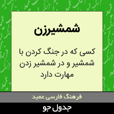 تصویری از شمشیرزن