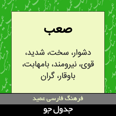 تصویری از صعب