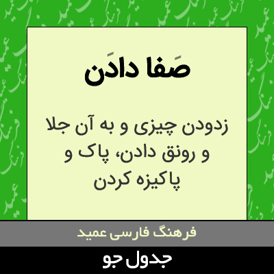 تصویری از صفا دادن