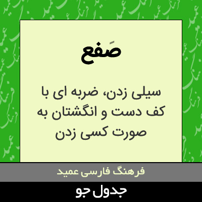 تصویری از صفع