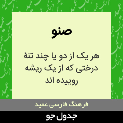 تصویری از صنو