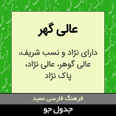 تصویری از عالی گهر