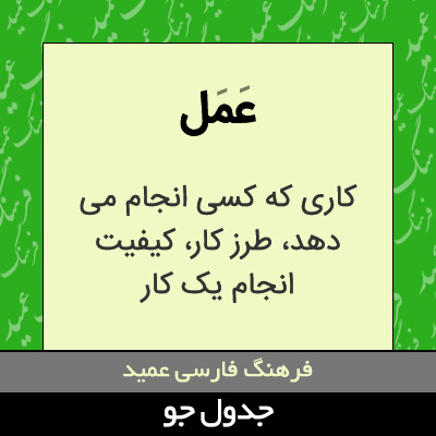 تصویری از عمل