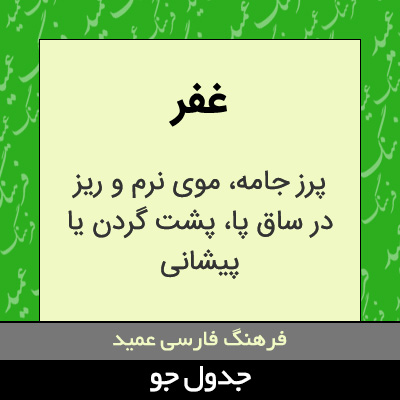 تصویری از غفر