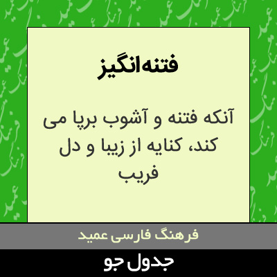 تصویری از فتنه انگیز