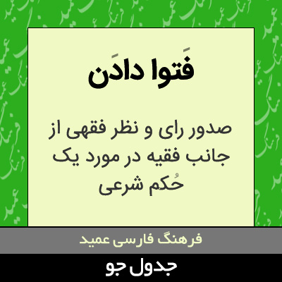 تصویری از فتوا دادن