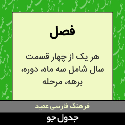 تصویری از فصل