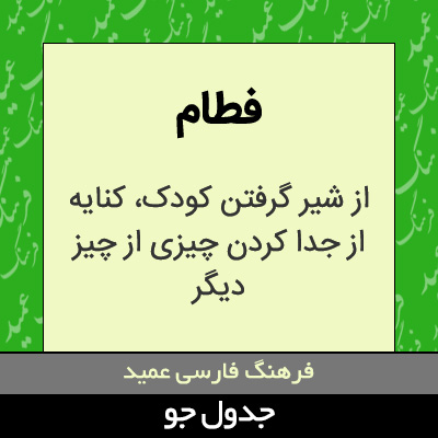 تصویری از فطام