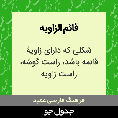 تصویری از قائم الزاویه