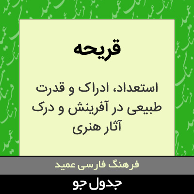 تصویری از قریحه