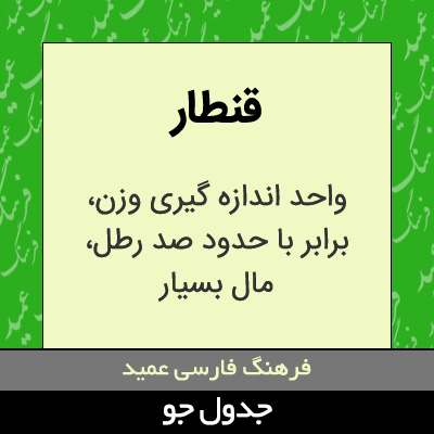 تصویری از قنطار