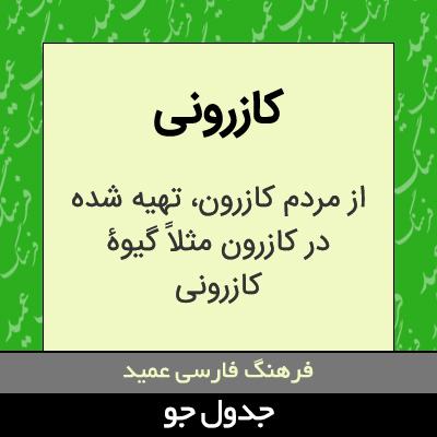 تصویری از کازرونی