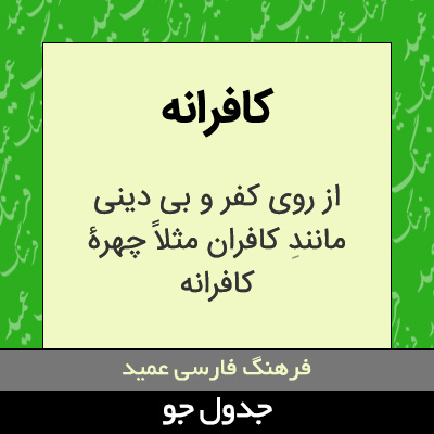 تصویری از کافرانه