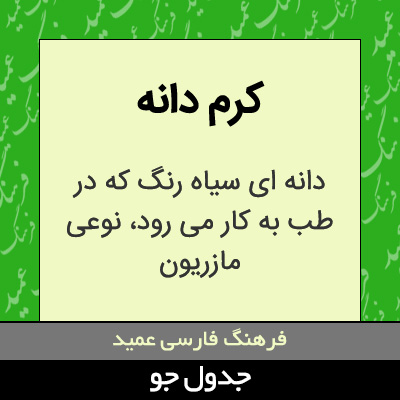 تصویری از کرم دانه