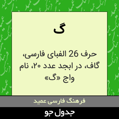 تصویری از گ